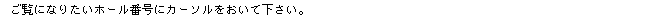 �����ɂȂ肽���z�[���̔ԍ����N���b�N���ĉ������B