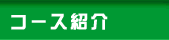 �R�[�X�Љ�